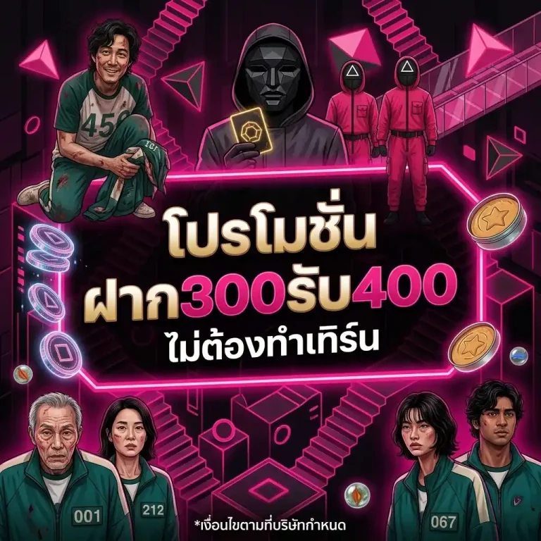 squidgame456 โปรโมชั่น